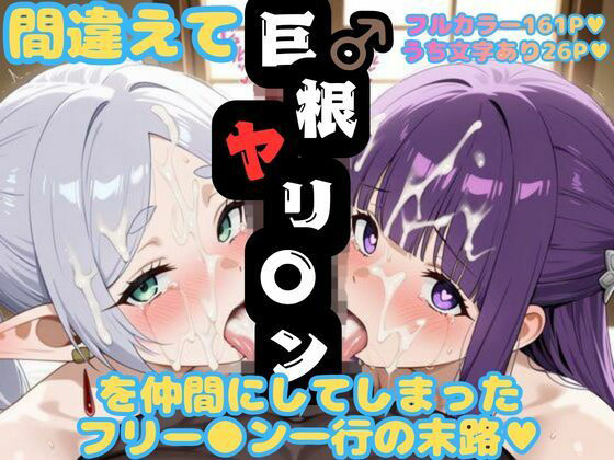 間違えて巨根ヤリ〇ンを仲間にしてしまったフリー〇ン一行の末路【幻想の館】