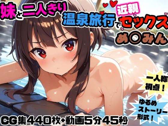 妹と二人きり温泉旅行で近親セックス！〜め◯みん〜 - hitomi raw無料エロ漫画（同人誌）サンプル画像 001