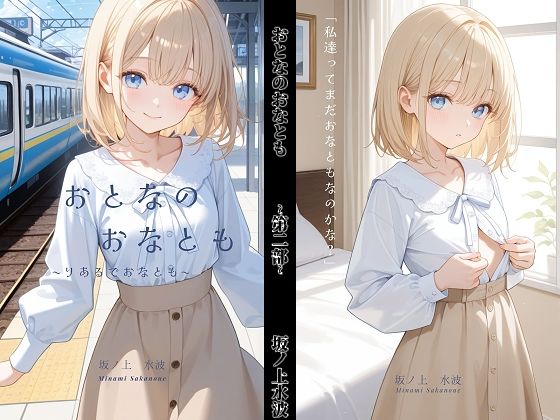 おとなのおなとも〜りあるでおなとも〜