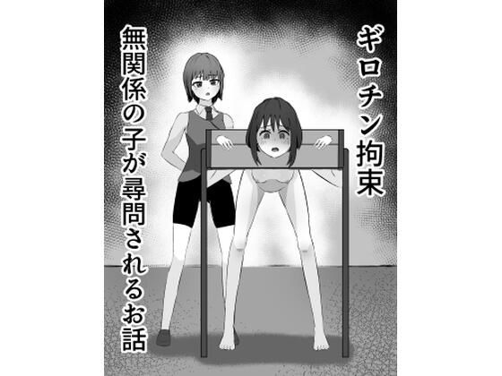 ギロチン拘束 無関係の子が尋問されるお話【mmmttt】