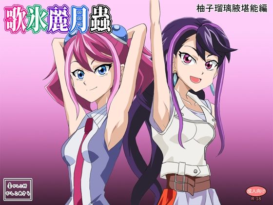 歌氷麗月蟲  柚子瑠璃腋堪能編[かしこ村]