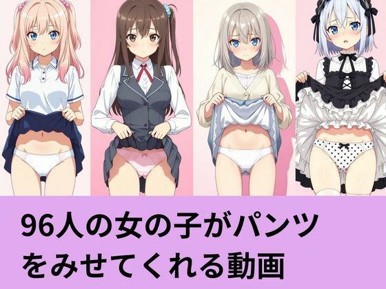 96人の女の子がパンツを見せてくれる動画