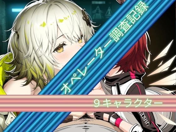 オペレーター調査記録の表紙