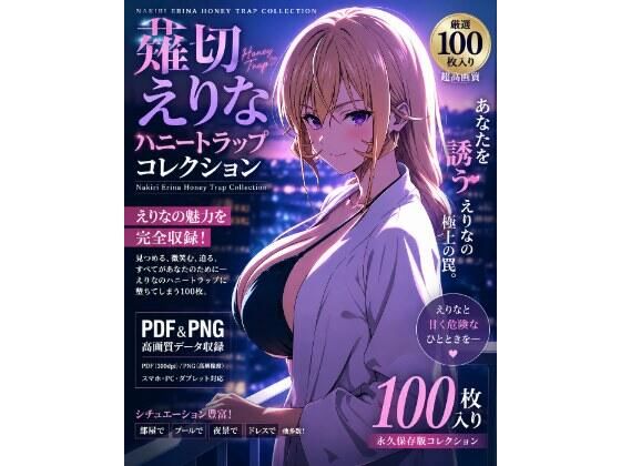 薙切えりなハニートラップコレクション