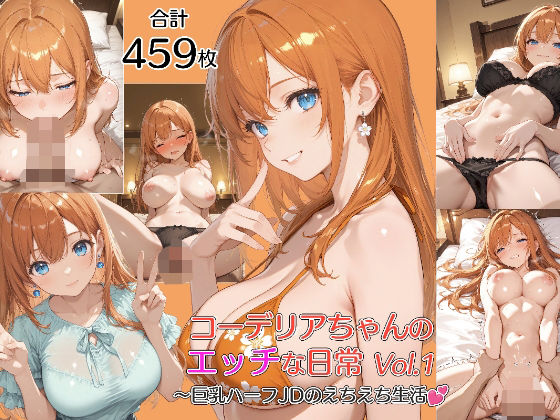 コーデリアちゃんのHな日常 Vol.1〜巨乳ハーフJDのえちえち生活【Nana’s Style】