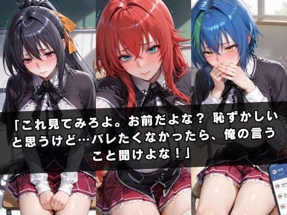 狙われたクラスメイト 〜ハ〇スクールD×D編〜 画像2