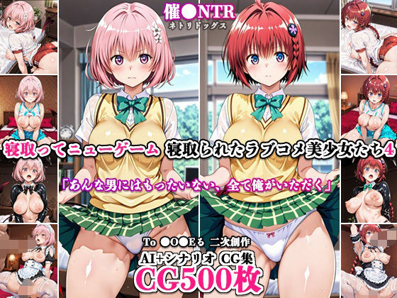 寝取ってニューゲーム〜寝取られたラブコメ美少女たち4〜【ネトリドッグス】