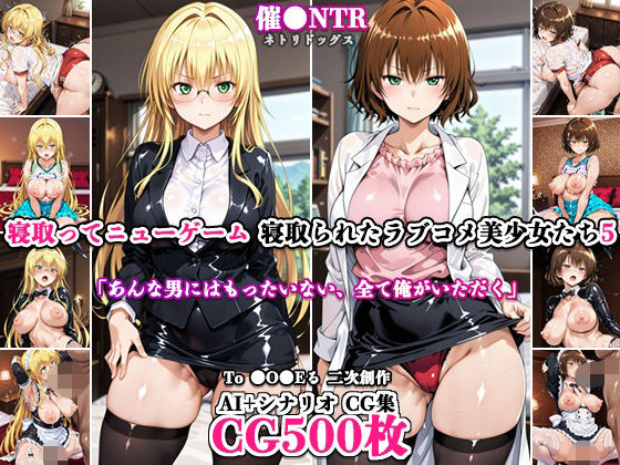 寝取ってニューゲーム〜寝取られたラブコメ美少女たち5〜