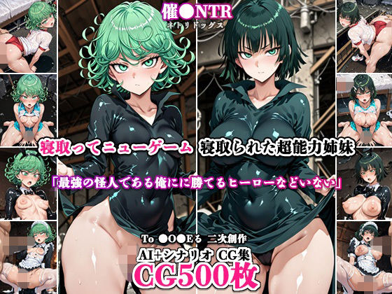 寝取ってニューゲーム〜寝取られた超能力姉妹〜