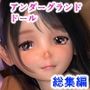 アンダーグラウンドドールハウスVol.07〜12総集編【1，501枚】