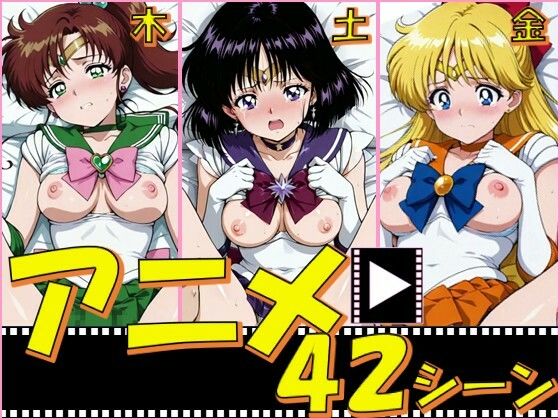 セーラー戦士・木金土【42シーン】【ピエロタング】