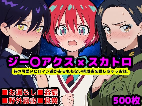 あの可愛いヒロイン達に排泄させたい!【ジー〇アクス編】