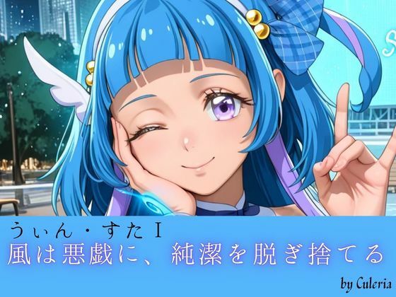 うぃん・すたI ──風は悪戯に、純潔を脱ぎ捨てる。──