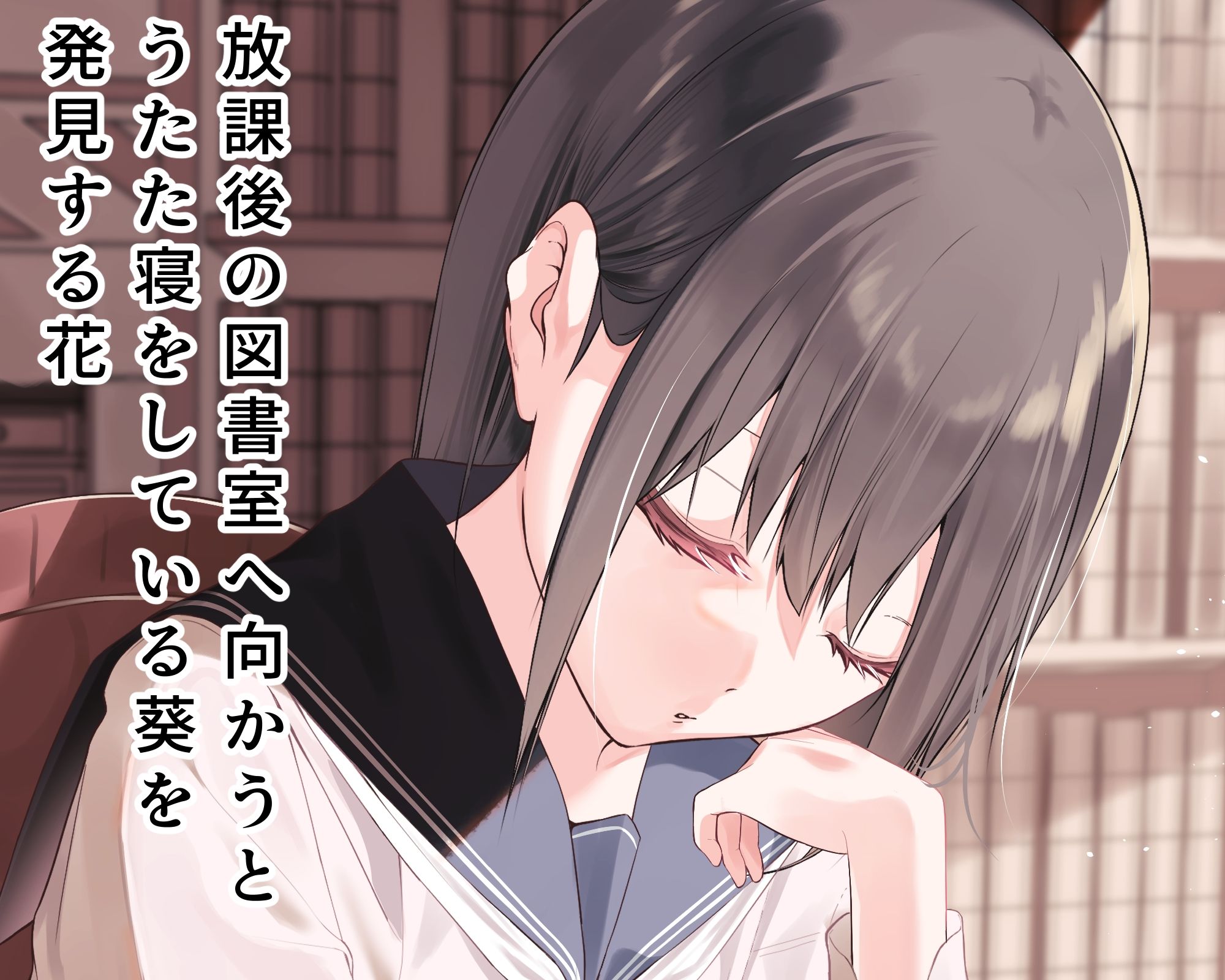 乱さないで葵ちゃん〜秘密の放課後〜2 画像1