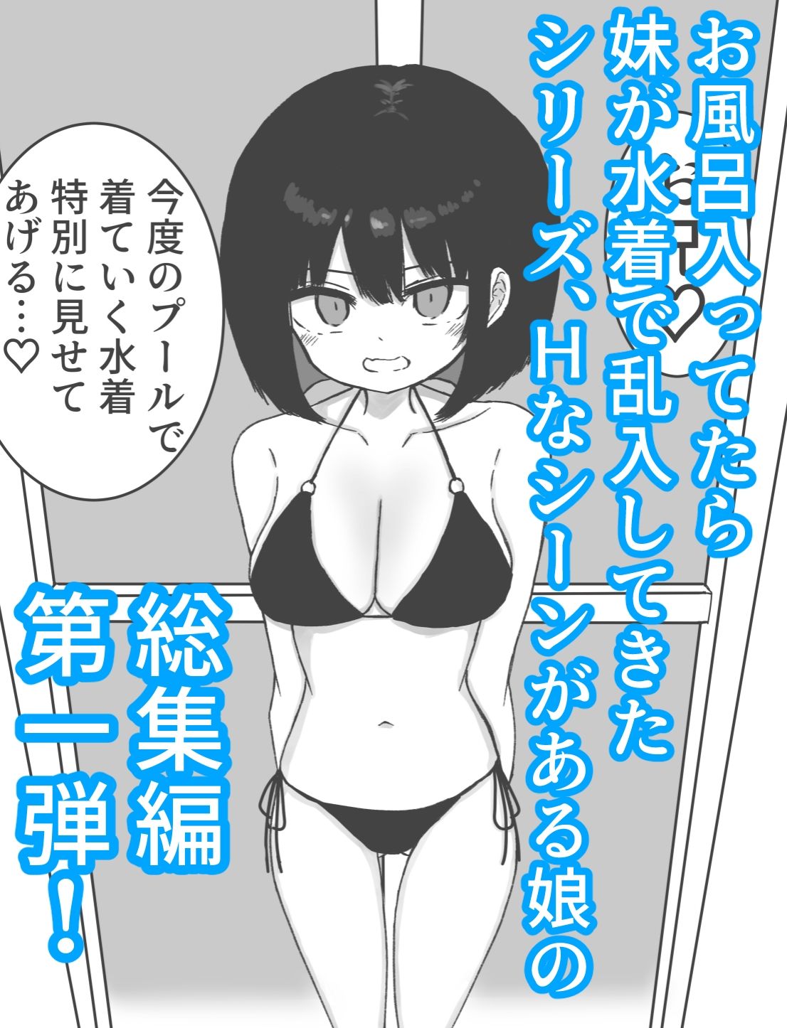 【総集編】お風呂入ってたら妹が水着で乱入してきた 画像1