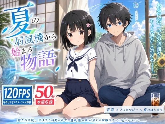 俺の幼馴染がエロいわけがない 〜夏の扇風機から始まる物語〜 (俺の幼馴染がエロいわけがない) ｜ (d_798525)（DLsite:RJ01680619）