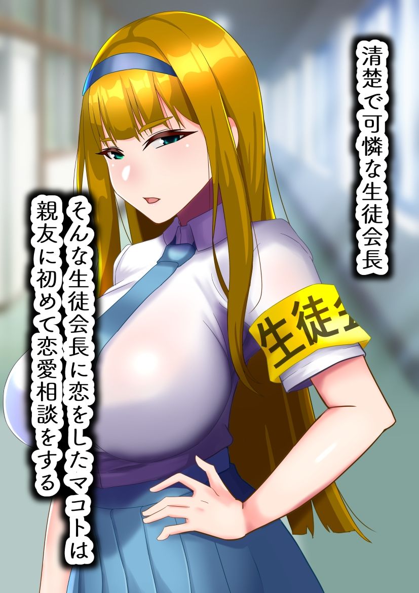 生徒会長は友達のメス豚 画像1