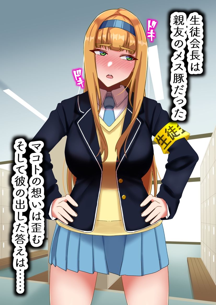 生徒会長は友達のメス豚 画像7