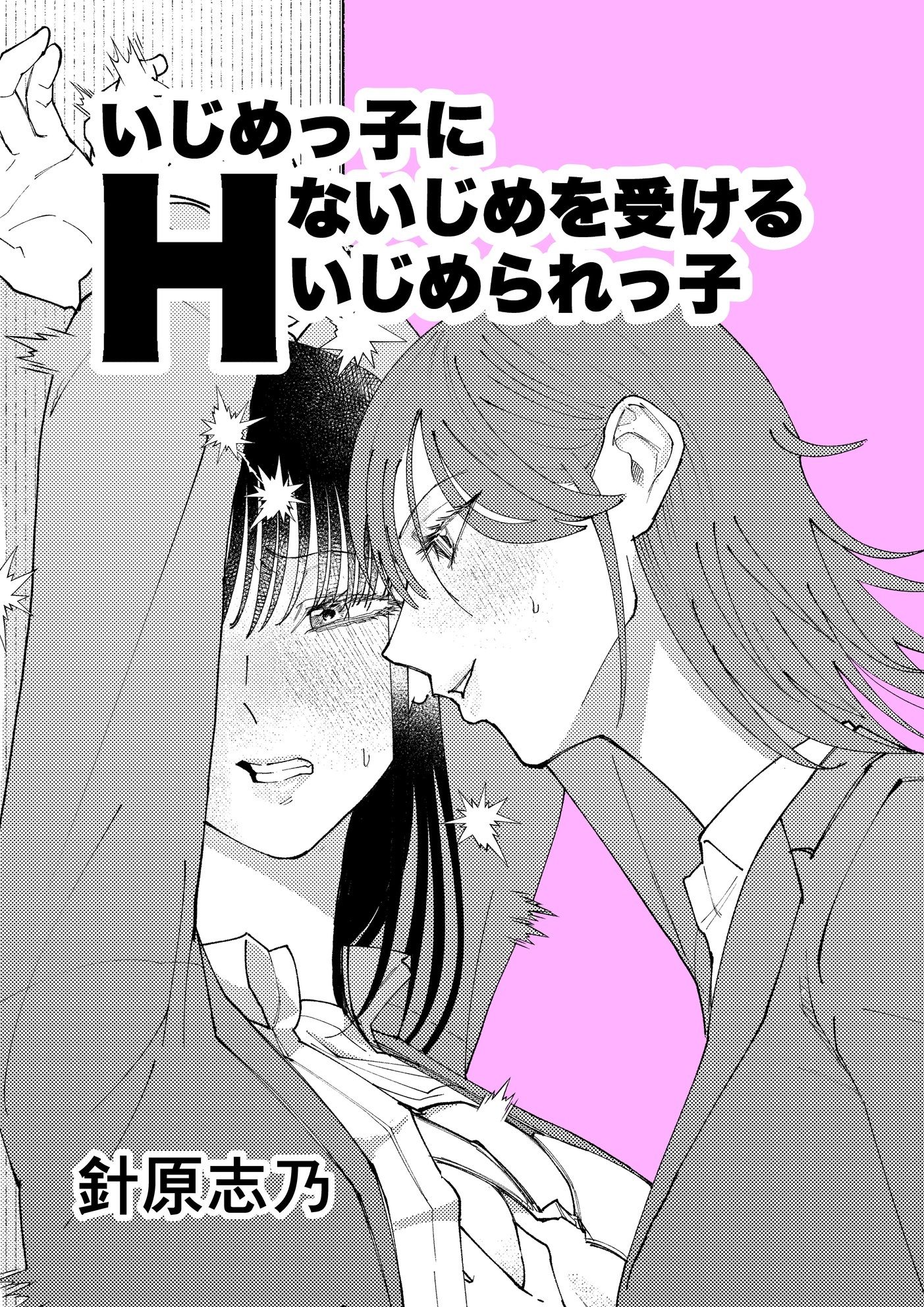 いじめっ子にHないじめを受けるいじめられっ子 画像1