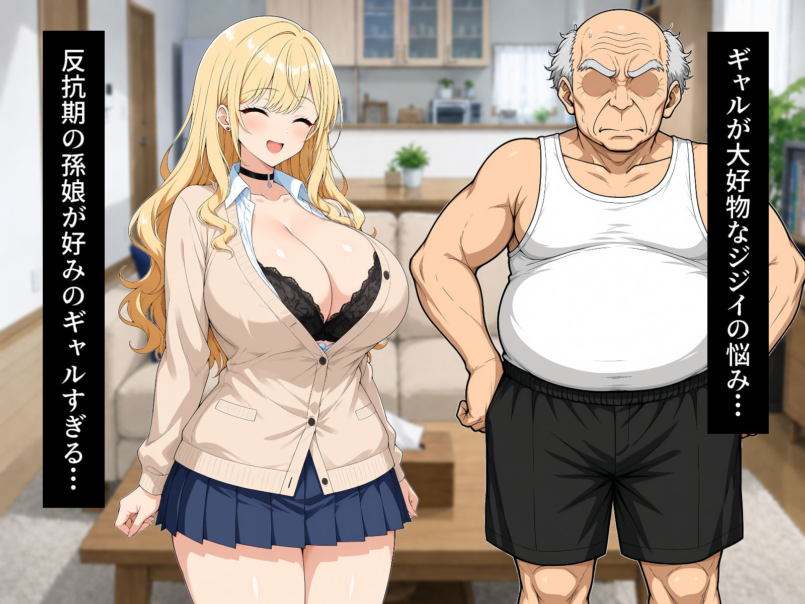 ギャル孫娘 祖父の孕ませ性教育 画像1