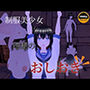 制服美少女  暗闇のおしおき