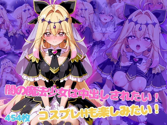 闇の魔法少女は中出しされたい！コスプレHも楽しみたい！【らーでぃみる】
