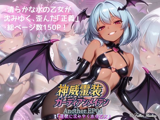神威霊装ガーディアンメイデン Another EP01 『淫欲に沈みゆく水の乙女』【Fallen_Maidens】