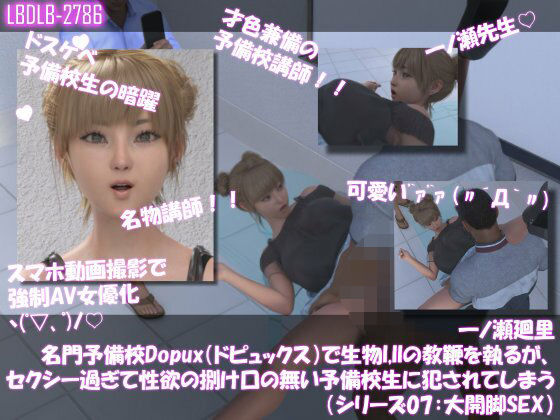 【▲100●100】一ノ瀬廻里 名門予備校Dopux（ドピュックス）で生物I，IIの教鞭を執るが、セクシー過ぎて性欲の捌け口の無い予備校生に犯●れてしまう（シリーズ07:大開脚SEX）