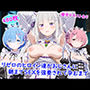 リゼロのヒロイン達がおじさんに朝までSEXを強要されて孕むまで