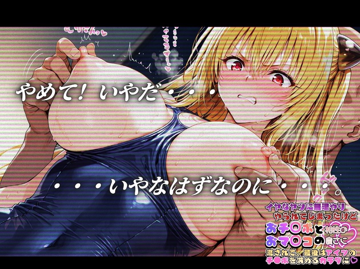 嫌な奴に無理やりやられてしまったけど おち〇ポとおマ〇コの相性の良さにながされて、最後はあいつのチ〇ポを求める体に【To〇oveる金〇の闇&結〇美柑編】3