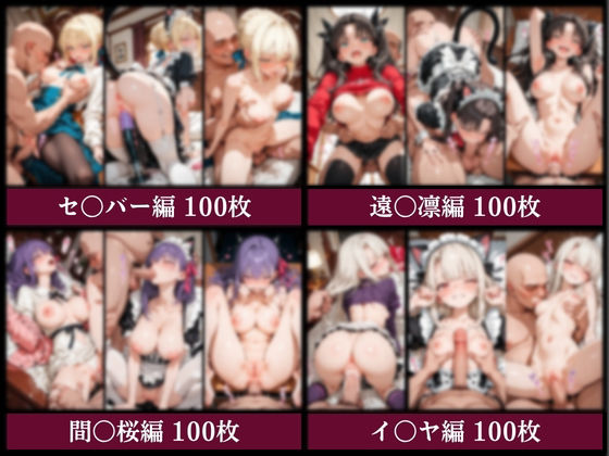 絶対AI従属通知 〜拒めない服従から悦びに堕ちていく従者たち〜【セ〇バー&遠〇凛&間〇桜&イ〇ヤ編】 画像9