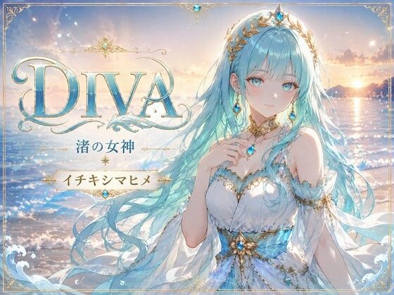 DIVA 渚の女神 イチキシマヒメ