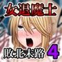 敗北した女退魔士の末路4