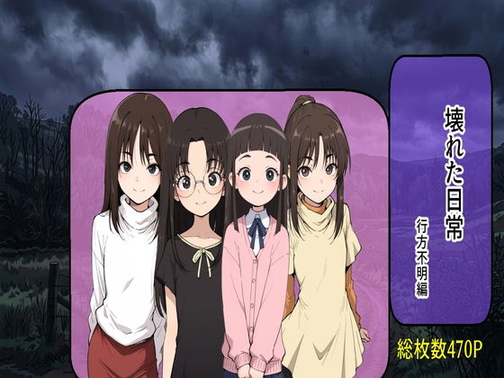 戻らない日常・行方不明編