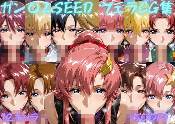 ガン〇ムSEED  フェラチオCG集【ゴロポム】