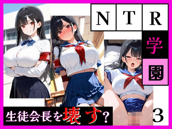 最強ヒロイン育成学院 ― 生徒会長編 ―【天然パーマ】