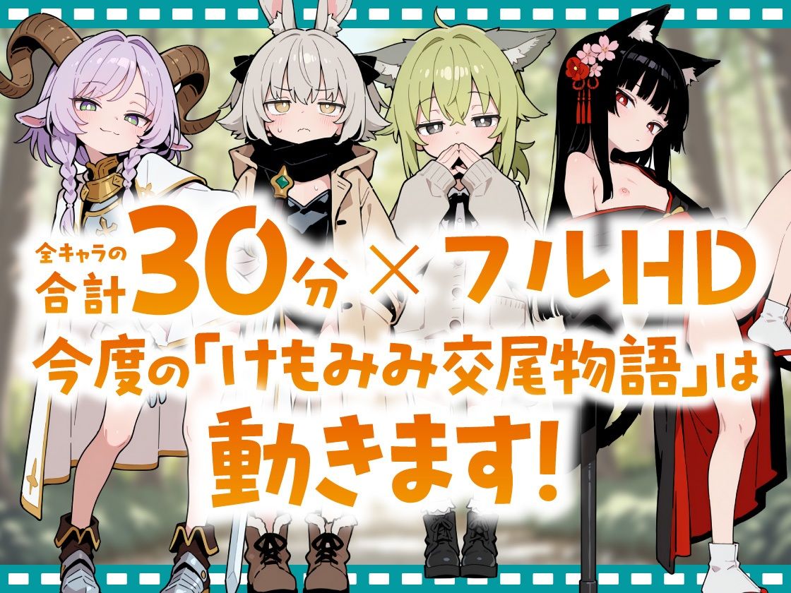 動く! けもみみ交尾物語 〜異世界の常識 獣人は人間様に尽くすもの〜 サンプル画像1