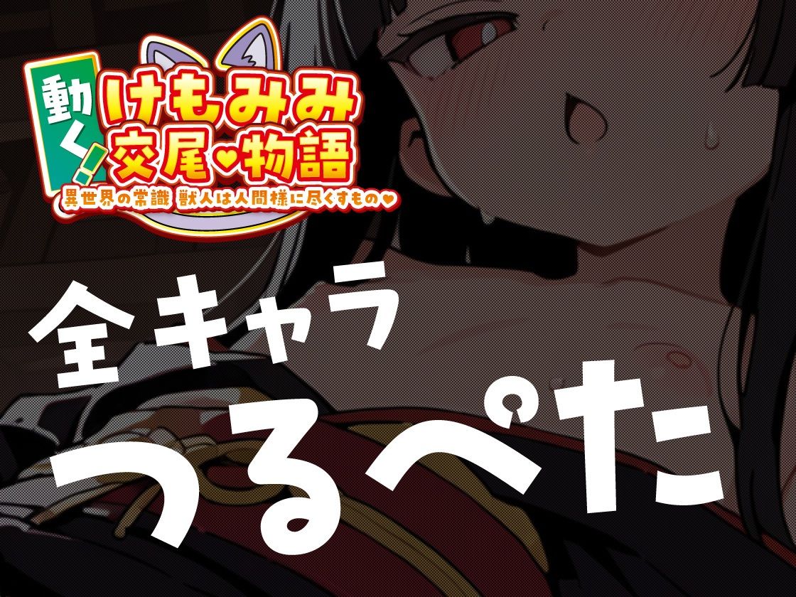 動く! けもみみ交尾物語 〜異世界の常識 獣人は人間様に尽くすもの〜 サンプル画像7