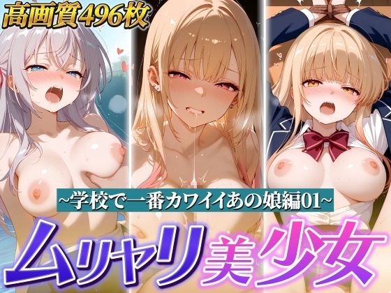 ムリヤリ美少女 〜学校で一番カワイイあの娘編01〜【ゆずれもん@真夜中シネマ】