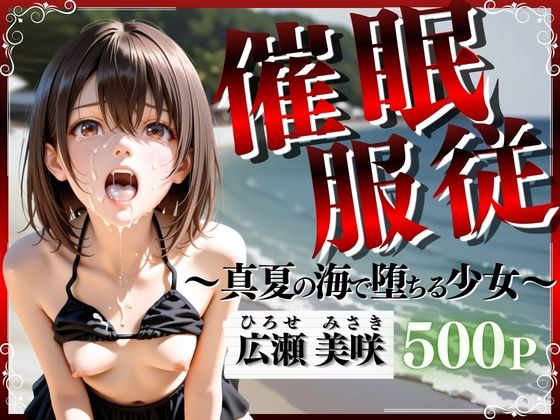 催●服従 〜真夏の海で堕ちる少女〜