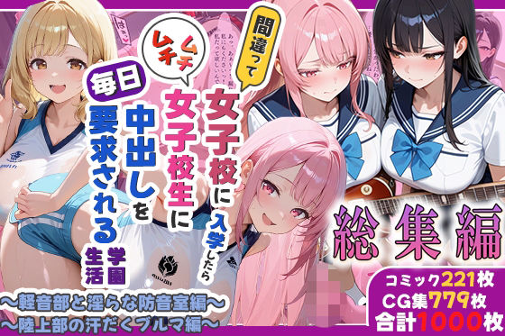 間違って女子校に入学したらムチムチ女子校生に毎日中出しを要求される学園生活〜総集編05〜【しらたまレモネード】