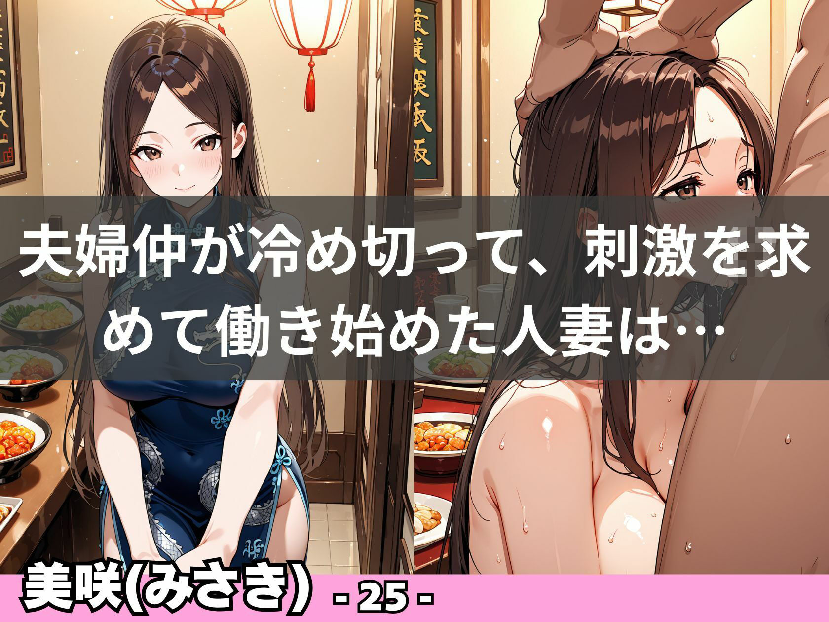 チャイナドレスで堕ちる人妻  〜欲求不満な若妻は店内で秘密の情事〜 サンプル8