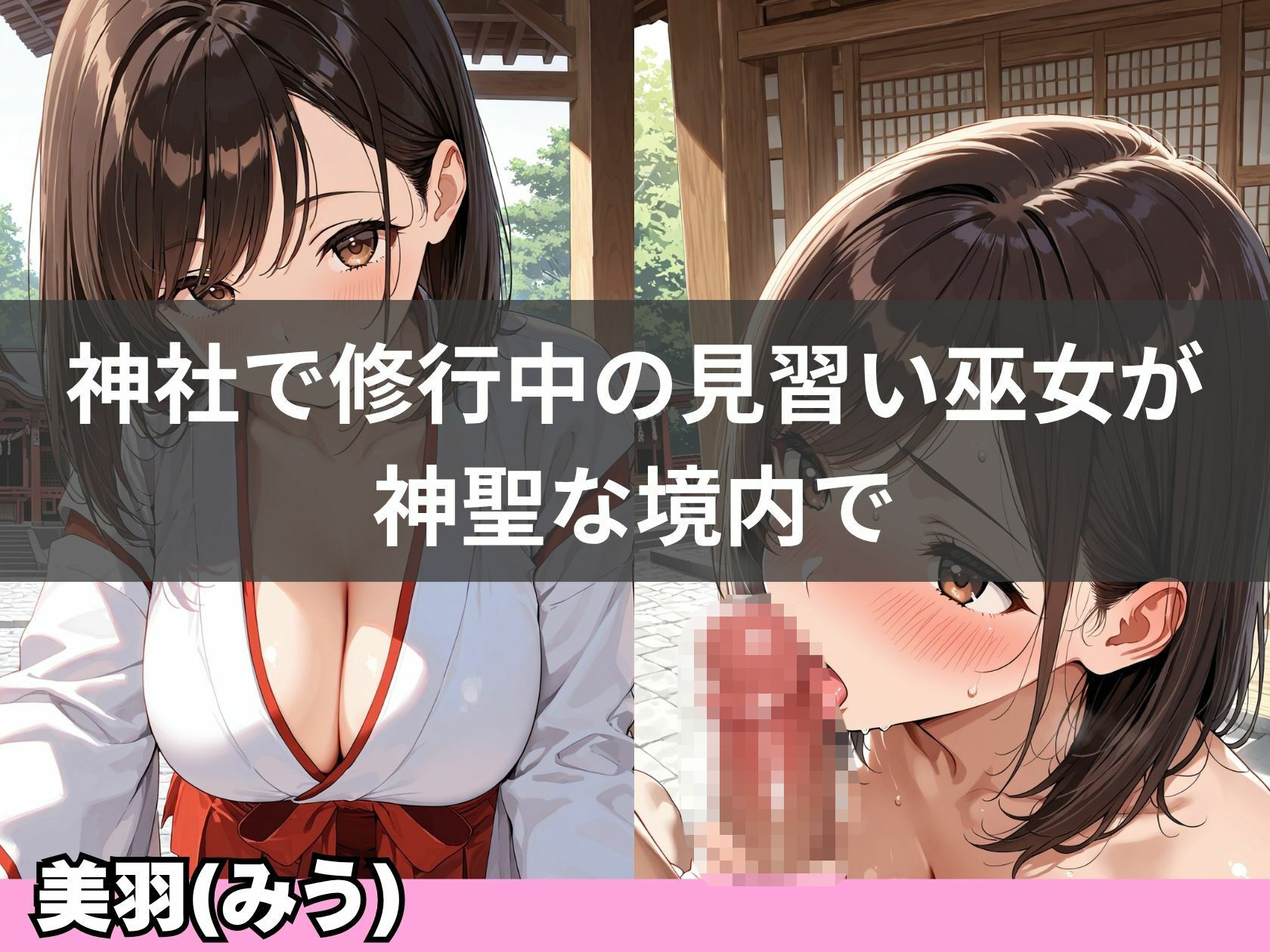 【エロ漫画】巨乳巫女が神社で連続イキして、淫乱化するまで2