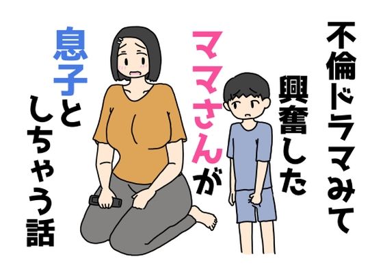 不倫ドラマみて興奮したママさんが息子としちゃう話
