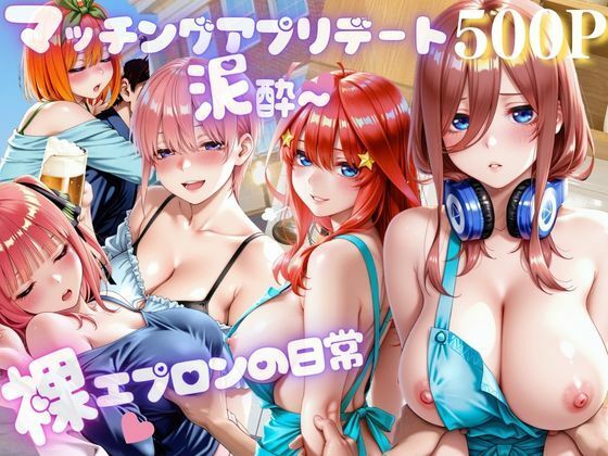 アプリ彼女と泥●ホテル〜裸エプロンの日常【らぶ】