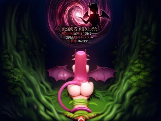 最強勇者は積み上げた嘘（レベル）をドレインされる――無垢な嘘（サキュバス）の苗床になるまで d_798756 れのちゃ パッケージ画像