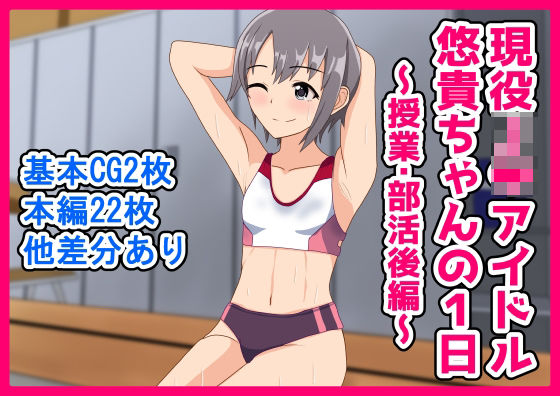 乙倉〇貴ちゃんの1日〜授業・部活後マッサージ編〜