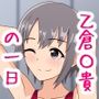 乙倉〇貴ちゃんの1日〜授業・部活後マッサージ編〜