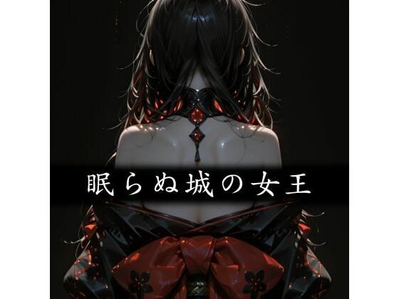 眠らぬ城の女王 – Yggdrasil Crisis II-【和姦回春堂薬舗】
