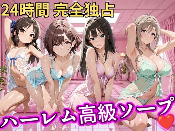 朝から晩までハーレム高級ソープ 【ア●マス】【ヒロインズ】